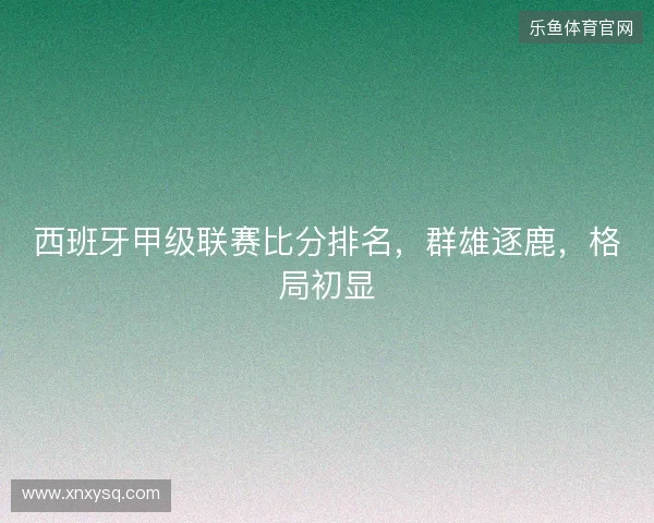 西班牙甲级联赛比分排名，群雄逐鹿，格局初显