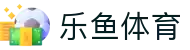 乐鱼 (Leyu)官网 - 亚洲唯一指定中文主页及服务中心